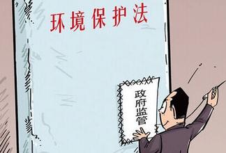 最严环保法为你解读:“按日计罚”让拒不改正者破产