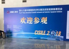 聚焦科学仪器及实验室装备,CISILE2018在北京开幕