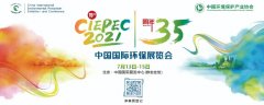 CIEPEC2021中国国际环保展览会 与您相约北京!